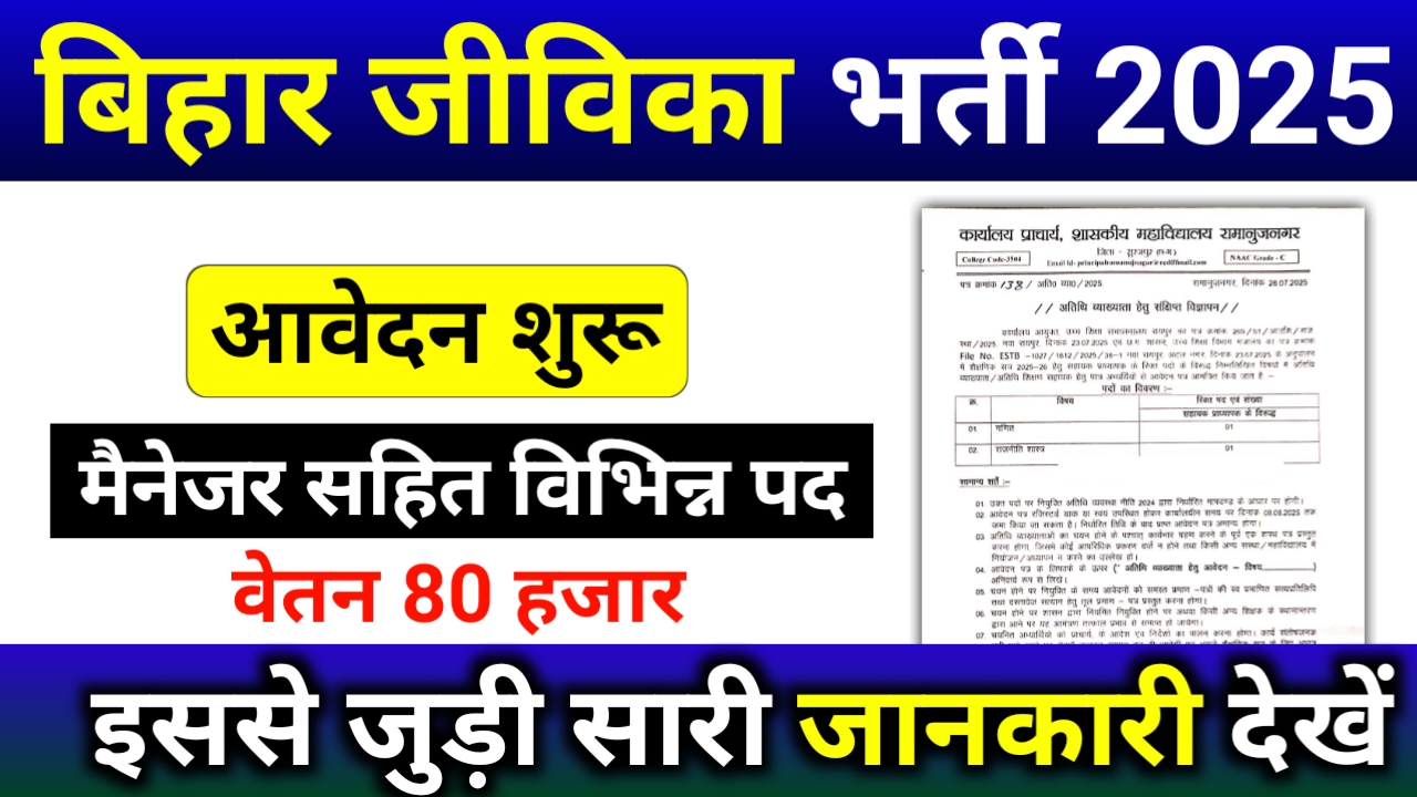 Bihar Jeevika Bharti 2025