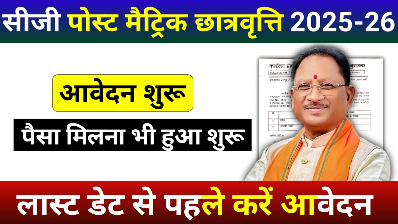 cg post matric scholarship 2025-26