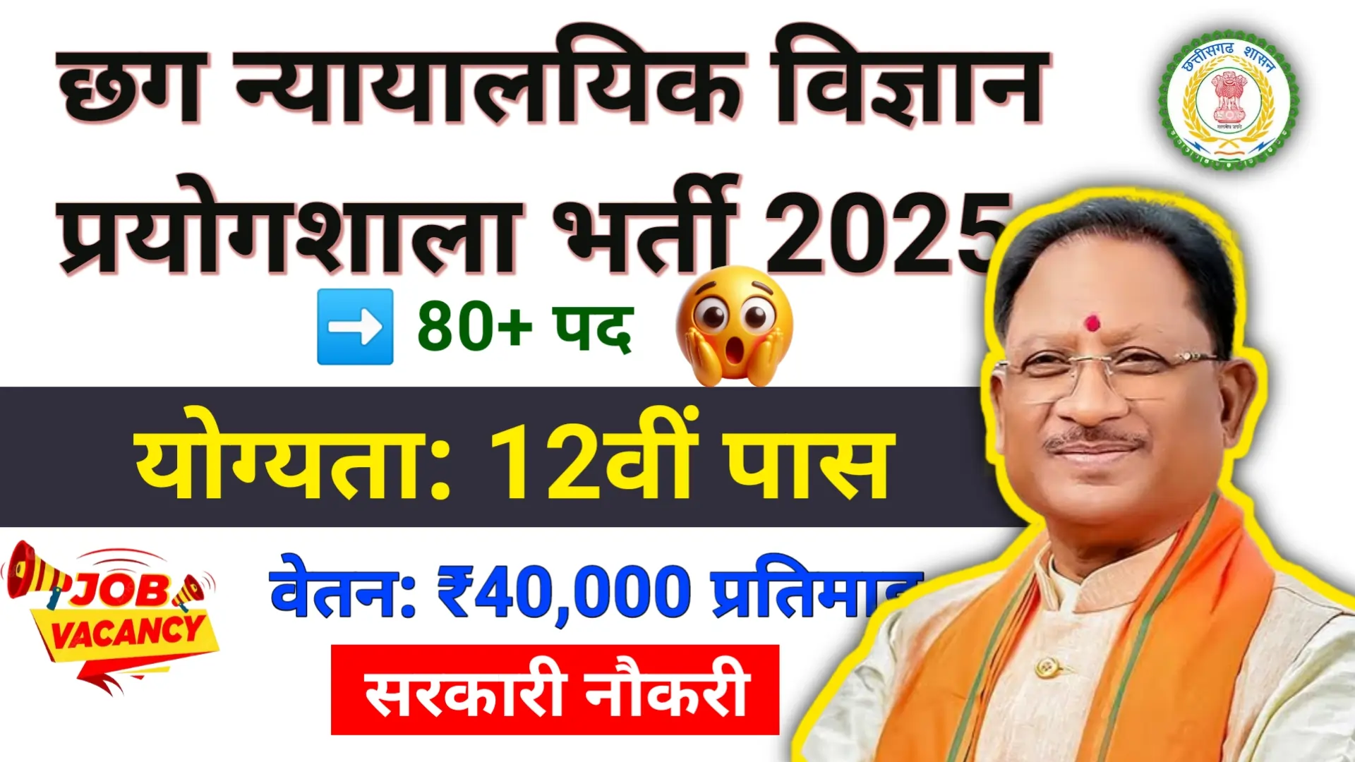 राज्य न्यायालयिक विज्ञान प्रयोगशाला 2025 || cg job vacancy 2025
